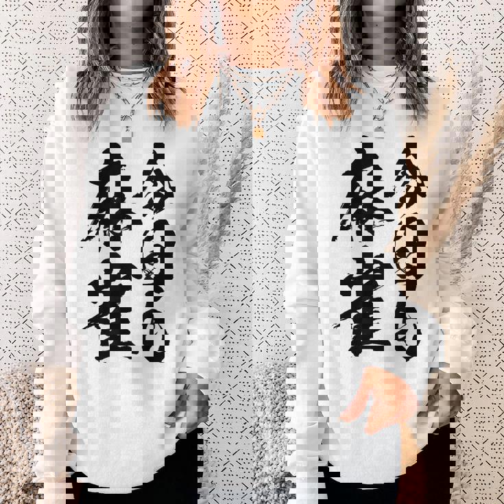 【今日も麻雀】筆文字 面白い ネタ 文字入り おもしろ 笑える ギャグ ウケ狙い お笑い ユーモア 言葉 ふざけ スウェットシャツ 彼女への贈り物