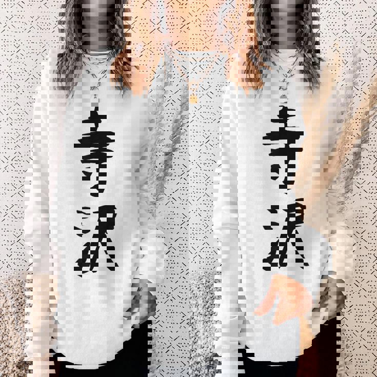 【寺沢】苗字 名字 家族お揃い ギャグ ネタ ウケ狙い 面白い 名前 おもしろ スウェットシャツ 彼女への贈り物