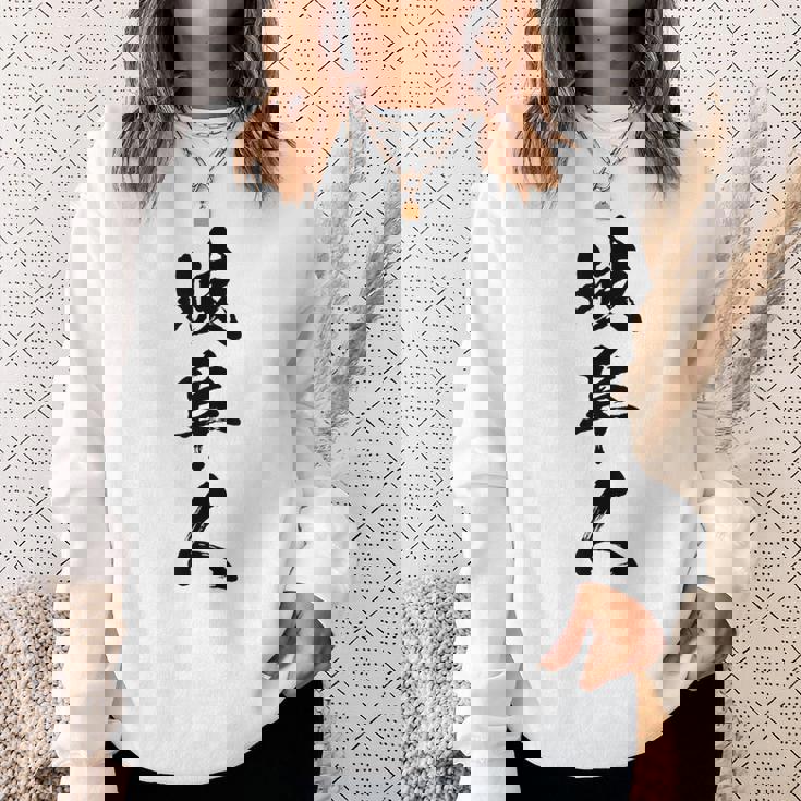 【岐阜人】県民 都道府県 地元 筆文字 毛筆 面白い 文字 おもしろ 文字入り ギャグ ネタ ウケ狙い 笑える 文字入れ スウェットシャツ 彼女への贈り物