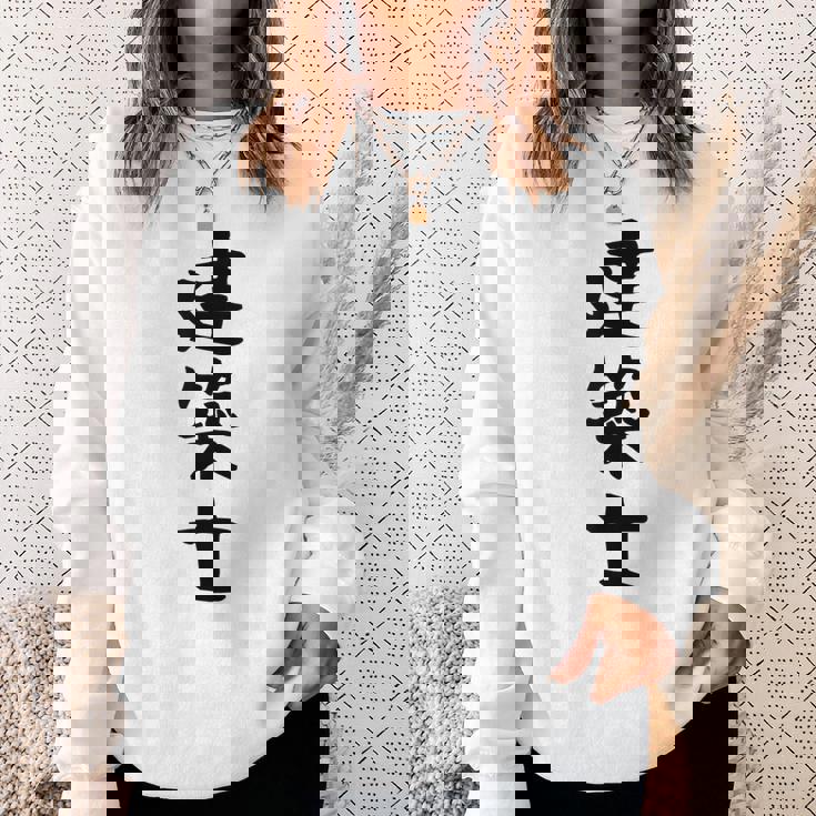 【建築士】職業 文字 面白い ネタ 文字入り おもしろ 笑える ギャグ ウケ狙い お笑い ユーモア ふざけ 書道 スウェットシャツ 彼女への贈り物