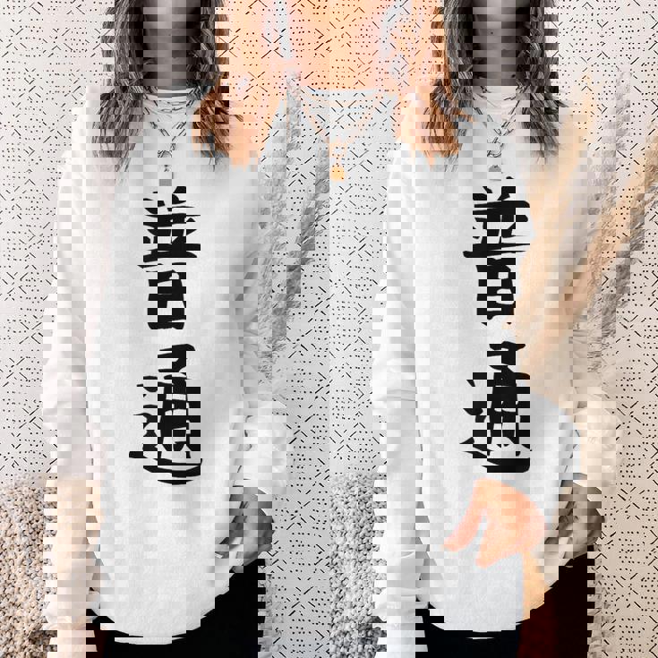 【普通】面白い 文字 ギャグ ネタ ウケ狙い ふざけ 笑える 笑いが取れる おもしろ スウェットシャツ 彼女への贈り物