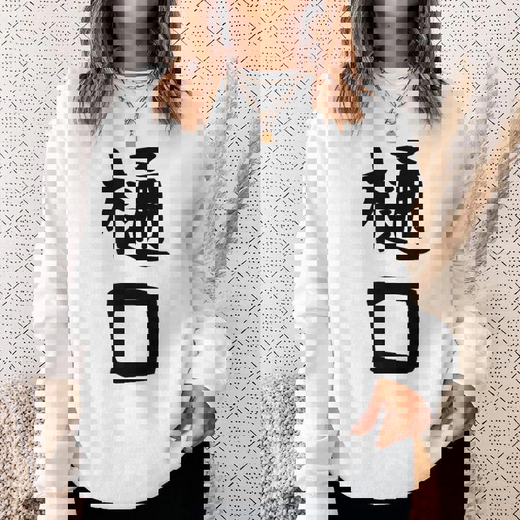 【樋口】名字 家族お揃い ギャグ ネタ ウケ狙い 贈り物 ギフト 面白い おもしろ スウェットシャツ 彼女への贈り物