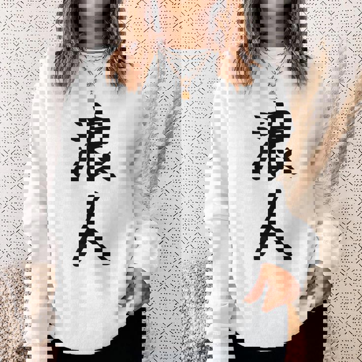 【浪人】ギャグ ネタ ウケ狙い 贈り物 ギフト 面白い 文字 おもしろ スウェットシャツ 彼女への贈り物