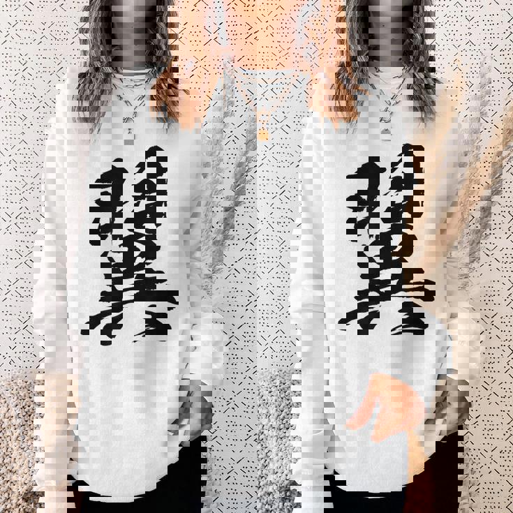 【翼】一文字 文字入り 漢字 おもしろ 面白い 日本語 毛筆 書道 筆文字 言葉 和柄 日本 かっこいい お土産 文字 スウェットシャツ 彼女への贈り物