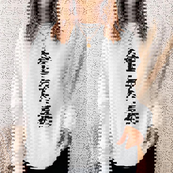 【金欠病】文字 面白い ネタ 文字入り おもしろ 笑える 文字入れ ユーモア ギャグ ウケ狙い ふざけ お笑い 言葉 スウェットシャツ 彼女への贈り物