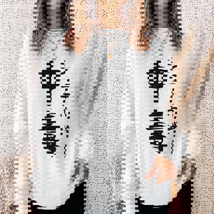 おもしろtシャツ【シュナウザー中毒】ミニチュアシュナウザー 犬 面白い 可愛い 文字 ギャグ ネタ ウケ狙い 笑える スウェットシャツ 彼女への贈り物