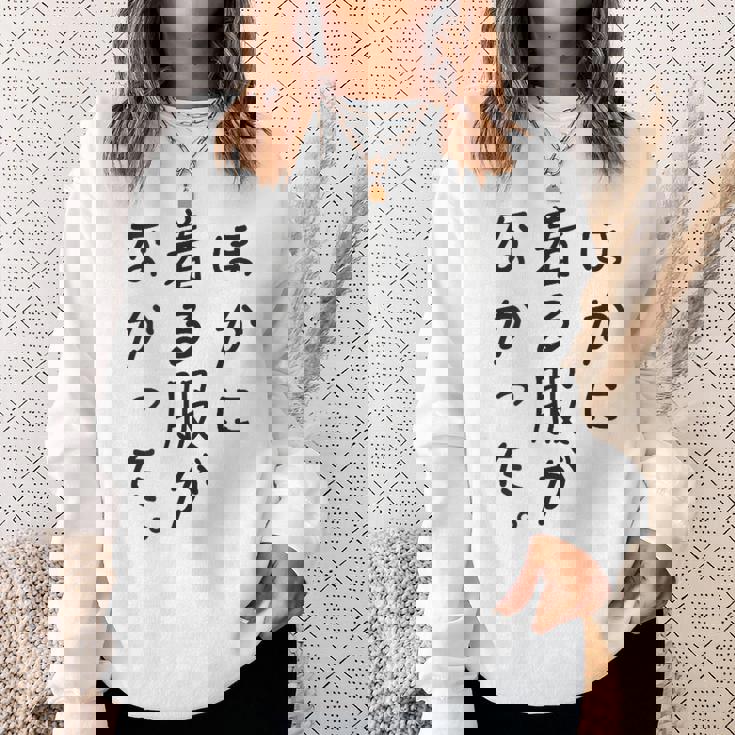 ほかに 着る服が なかった スウェットシャツ 彼女への贈り物