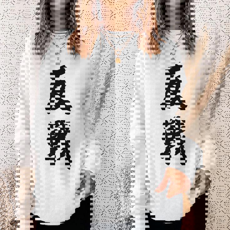 反戦 戦争反対 メッセージ 平和 スウェットシャツ 彼女への贈り物