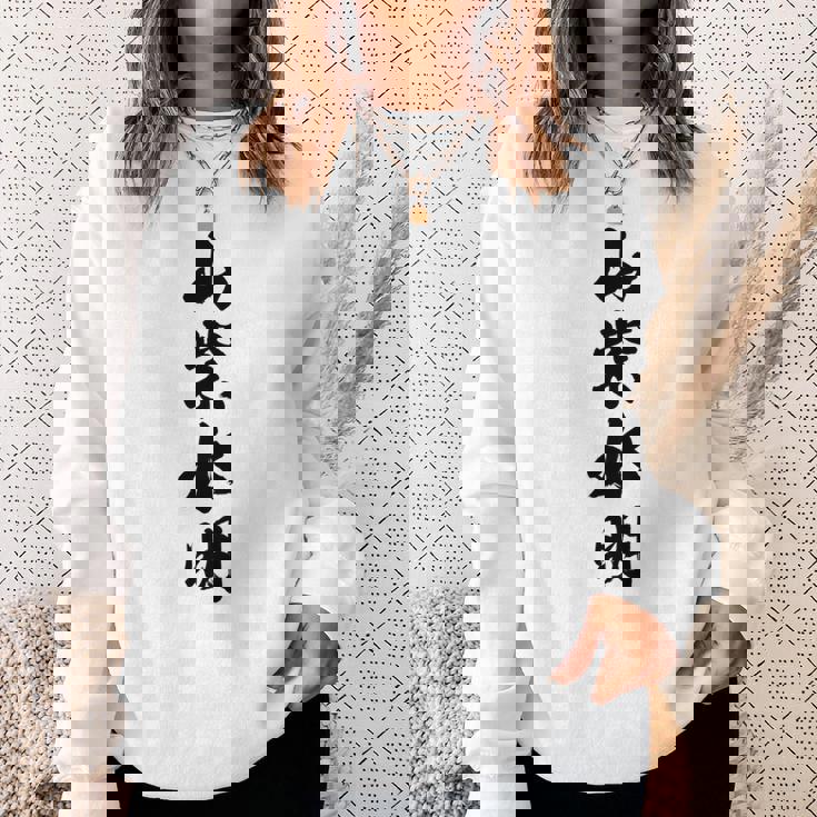 山紫水明 長袖tシャツ スウェットシャツ 彼女への贈り物