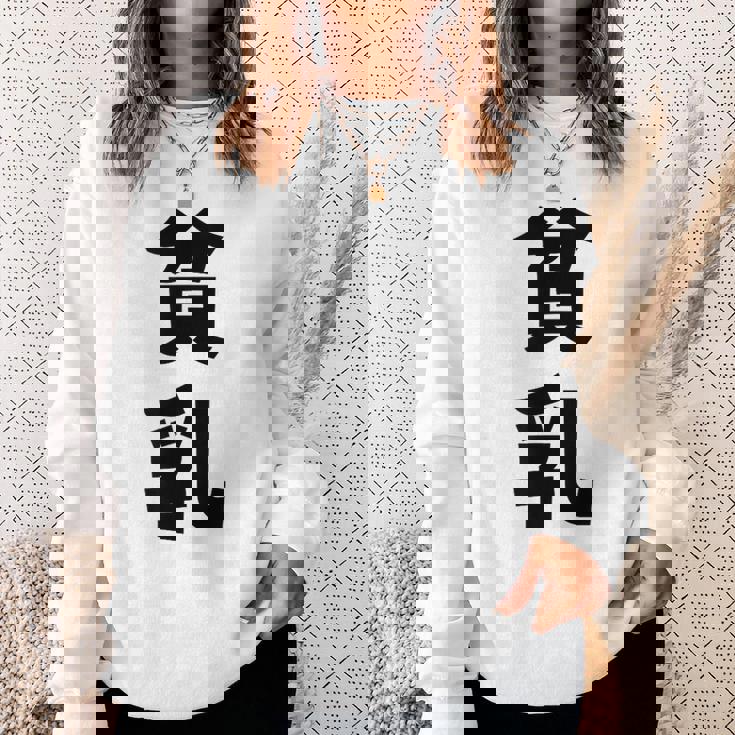 貧乳 おもしろ ネタ スウェットシャツ 彼女への贈り物