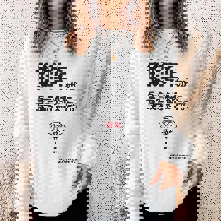 １００年ものの最高傑作です 記念 １００歳 長寿祝い ギャグ 百寿 紀寿 ツッコミ ジョーク ネタ おもしろ 誕生日 スウェットシャツ 彼女への贈り物