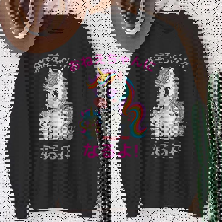 I´M Going To Be A Bigister Unicorn 私はお姉ちゃんになるユニコーン スウェットシャツ 年配の女性への贈り物