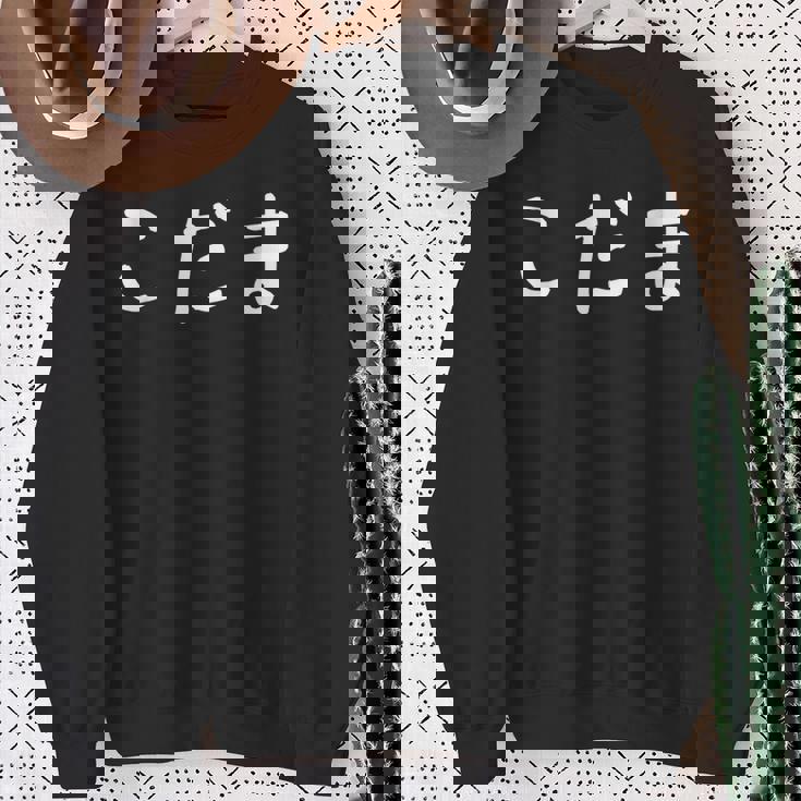 「こだま」おもしろ 漢字文字入りこだま スウェットシャツ 年配の女性への贈り物