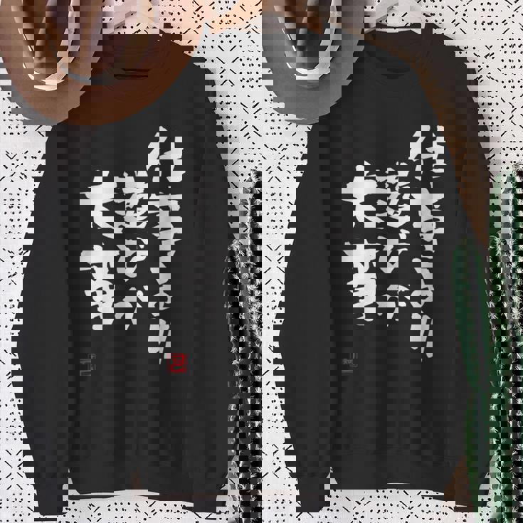 「仕事より遊びが大事」おもしろ 筆文字 服 面白い文字入り スウェットシャツ 年配の女性への贈り物