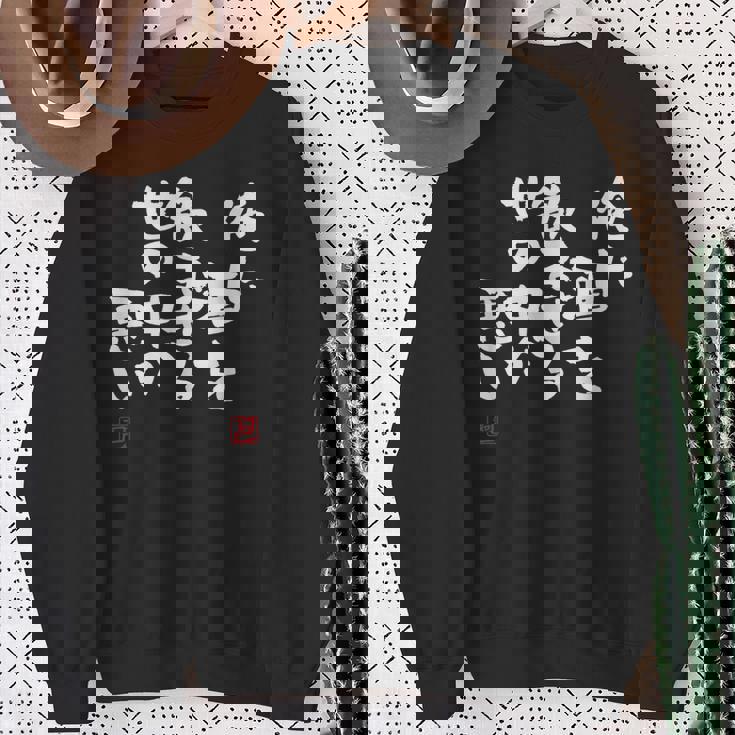 「俺に酒を飲ませる世の中が悪い」文字入り おもしろ 筆文字 面白い 服 面白い スウェットシャツ 年配の女性への贈り物