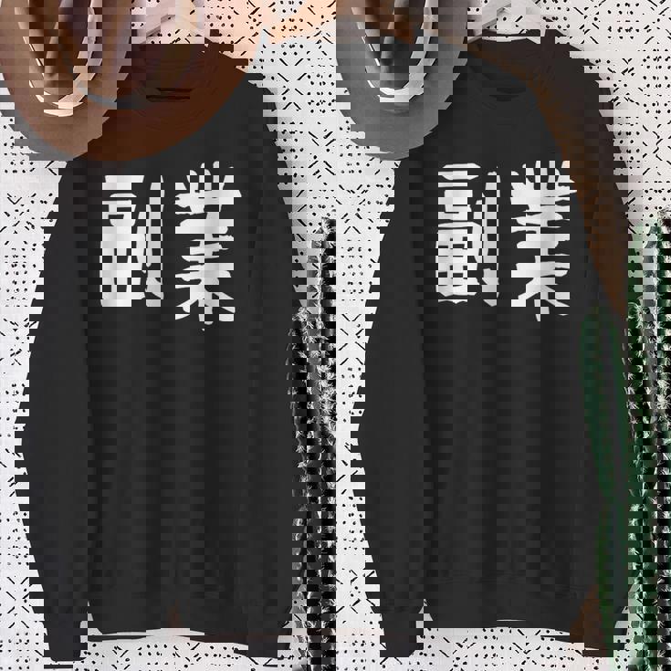 「副業」おもしろ 漢字文字入り副業 スウェットシャツ 年配の女性への贈り物