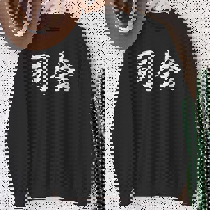 「司会」おもしろtシャツ 漢字 司会 文字入り スウェットシャツ 年配の女性への贈り物