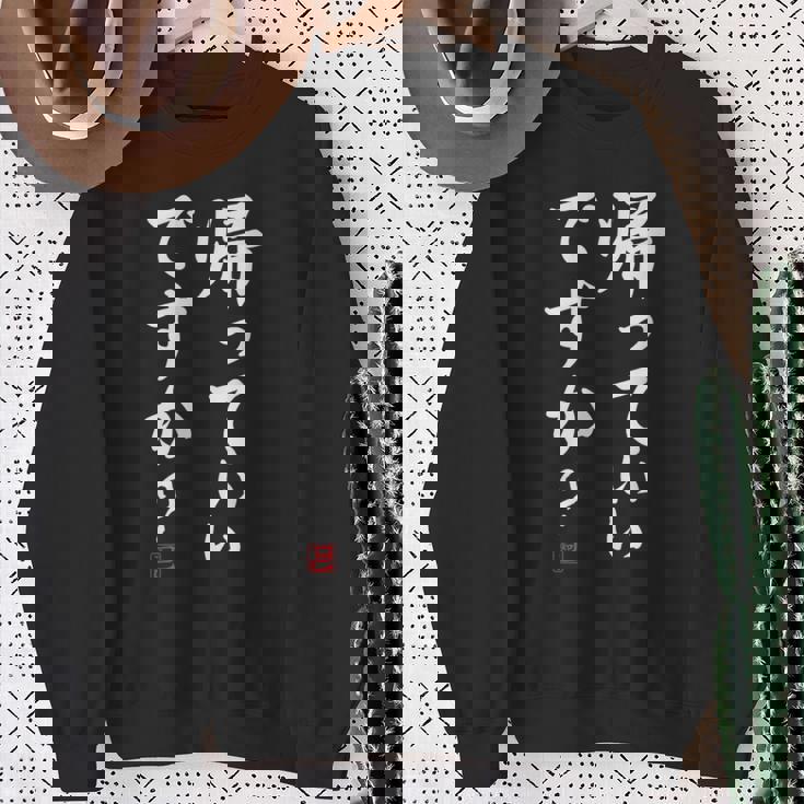 「帰っていいですか？」おもしろい冗談、面白い スウェットシャツ 年配の女性への贈り物