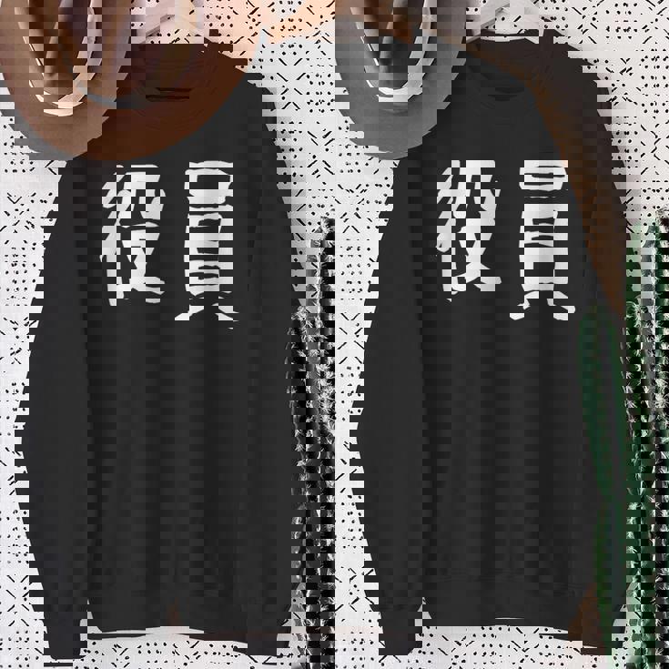 「役員」おもしろ 漢字文字入り役員 スウェットシャツ 年配の女性への贈り物