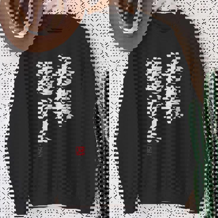 「必殺遊び人」文字入り おもしろ 筆文字 面白い 服 面白い スウェットシャツ 年配の女性への贈り物