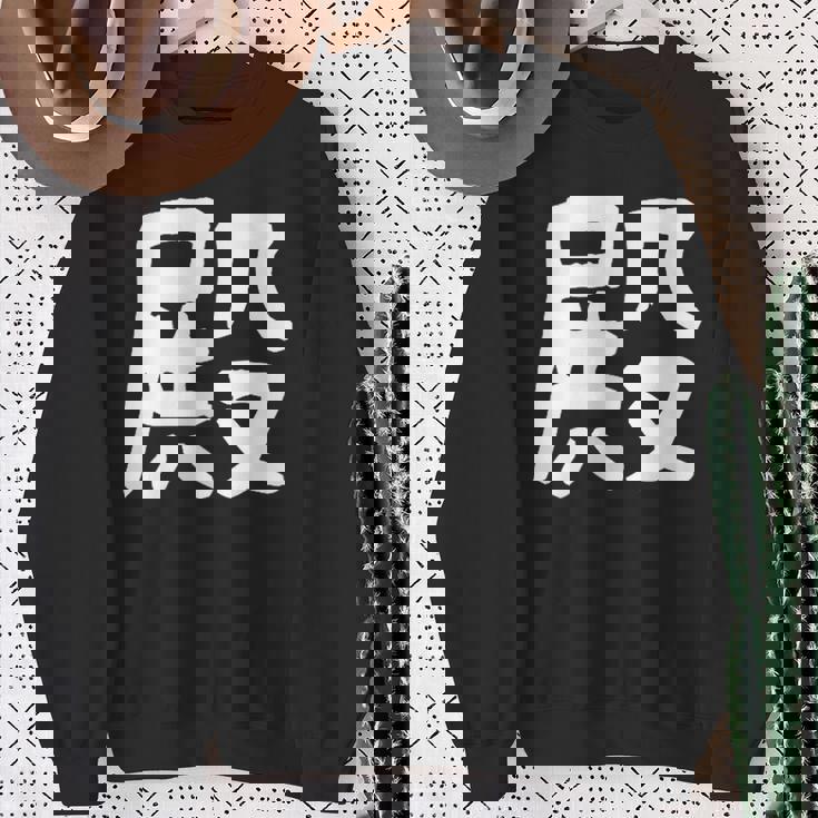 「殿」おもしろ 漢字 殿 文字入り スウェットシャツ 年配の女性への贈り物