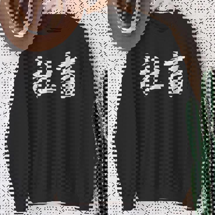 「社畜」おもしろtシャツ 漢字 社畜 文字入り スウェットシャツ 年配の女性への贈り物