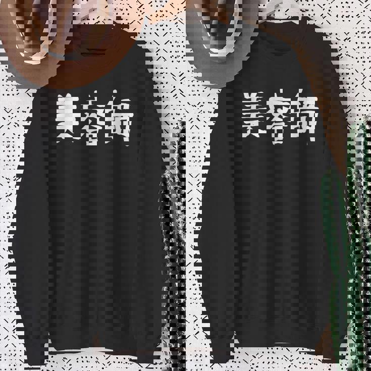 「美容師」おもしろ 漢字文字入り美容師 スウェットシャツ 年配の女性への贈り物