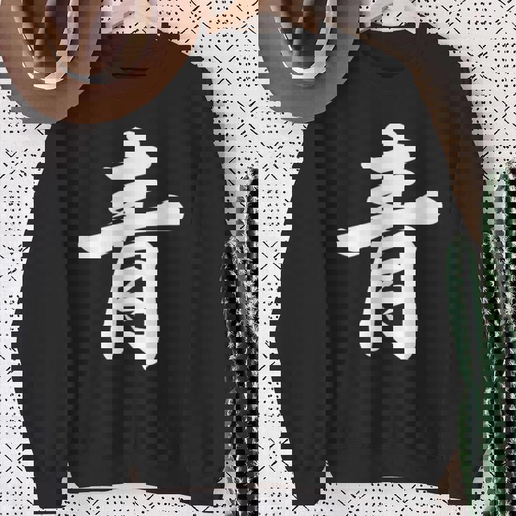 「青」おもしろtシャツ 漢字 青 文字入り スウェットシャツ 年配の女性への贈り物