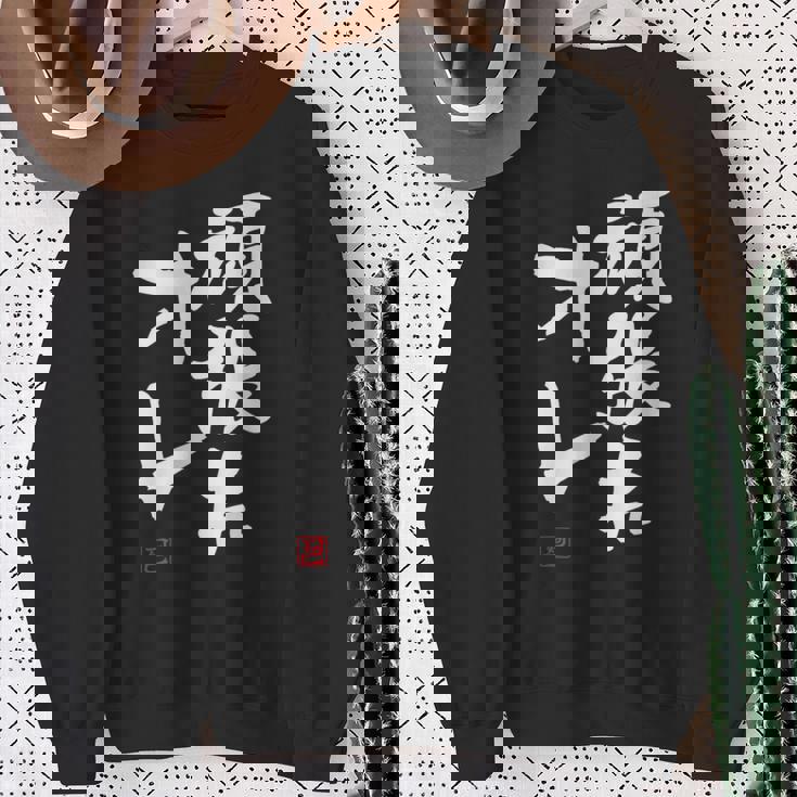 「頑張れオレ」おもしろ 筆文字！服に面白い文字入り スウェットシャツ 年配の女性への贈り物