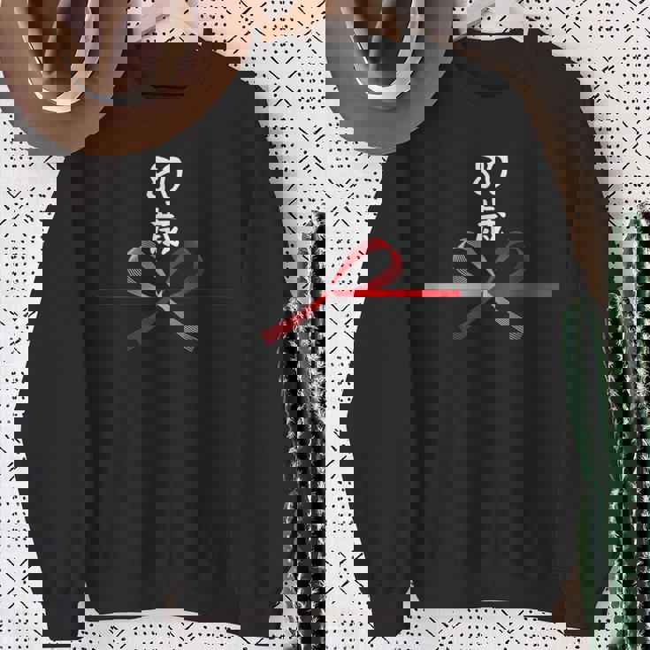 【80歳】80才 誕生日 お祝い 水引 和柄 日本のお土産 記念品 ギャグ ウケ狙い 贈り物 ギフト 面白い おもしろ スウェットシャツ 年配の女性への贈り物