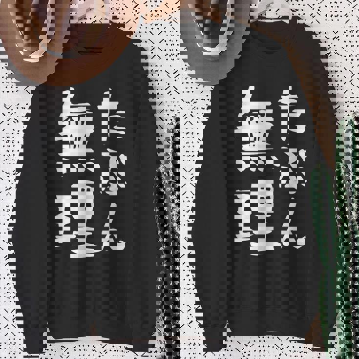 【たぶん無理】ギャグ ネタ ウケ狙い 笑える 笑いが取れる 面白い 文字 おもしろ スウェットシャツ 年配の女性への贈り物