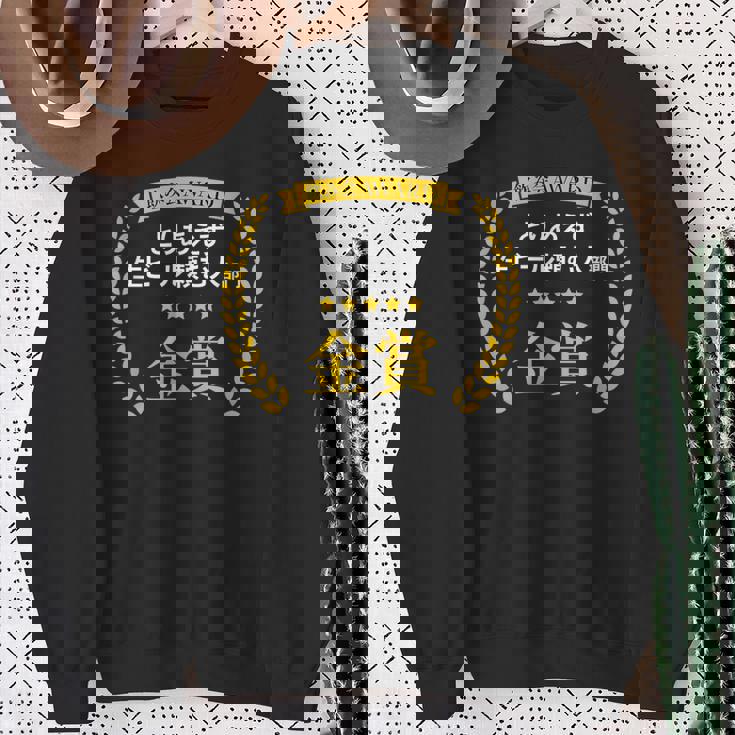 【とりあえず生ビール頼む人部門・金賞】おもしろ 面白い ネタ メンズ 飲み会 酒 ギャグ ネタ ウケ狙い 笑える スウェットシャツ 年配の女性への贈り物