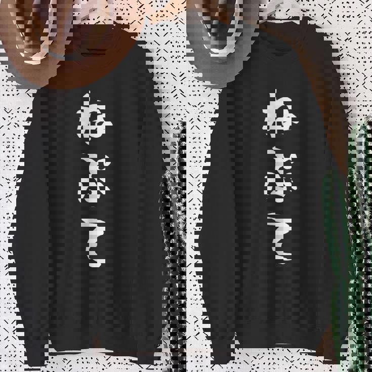 【ねぷて】津軽弁 面白い 文字 おもしろ ウケる ギャグ ネタ ウケ狙い 文字入り 笑える 言葉 ふざけ お笑い スウェットシャツ 年配の女性への贈り物