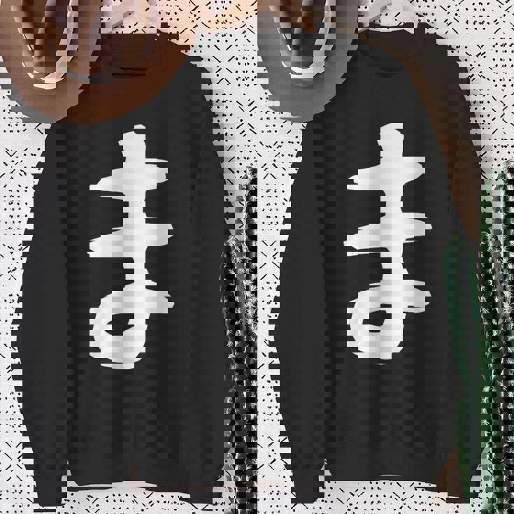 【ま】ひらがな 一文字 可愛い 日本語 面白い おもしろ ネタ 筆文字 平仮名 五十音 文字 かっこいい ウケ狙い 毛筆 スウェットシャツ 年配の女性への贈り物