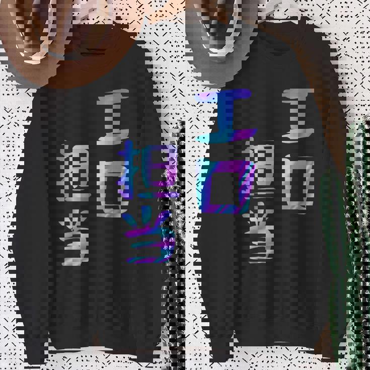 【エロ担当】ギャグ ネタ ウケ狙い 贈り物 ギフト おもしろ スウェットシャツ 年配の女性への贈り物