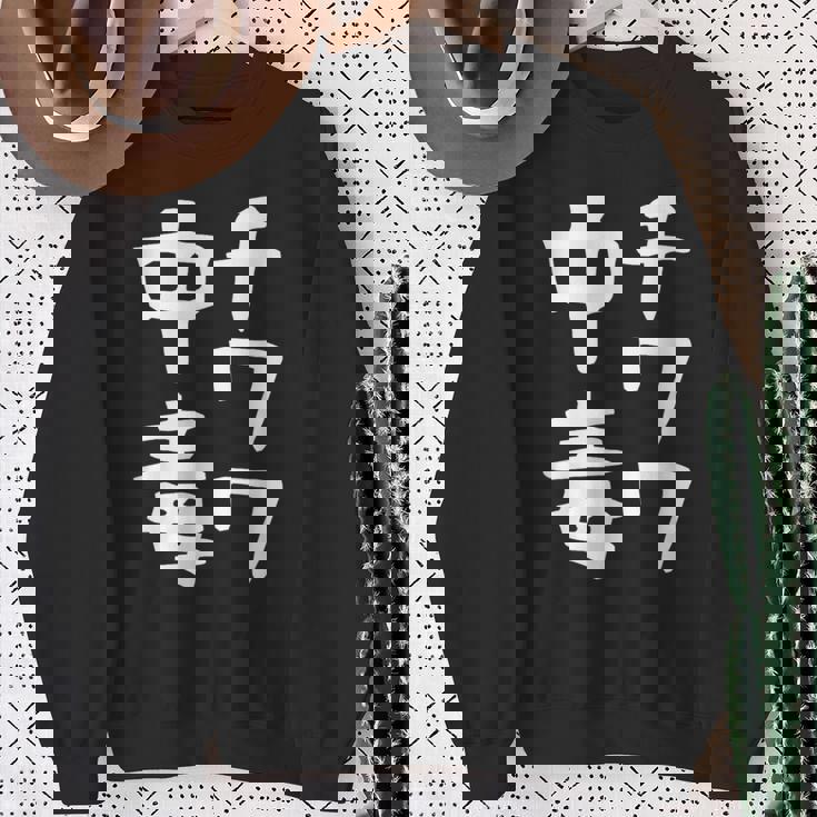 【チワワ中毒】犬 面白い 可愛い 文字 ギャグ ネタ ウケ狙い 笑える おもしろ 笑いが取れる スウェットシャツ 年配の女性への贈り物