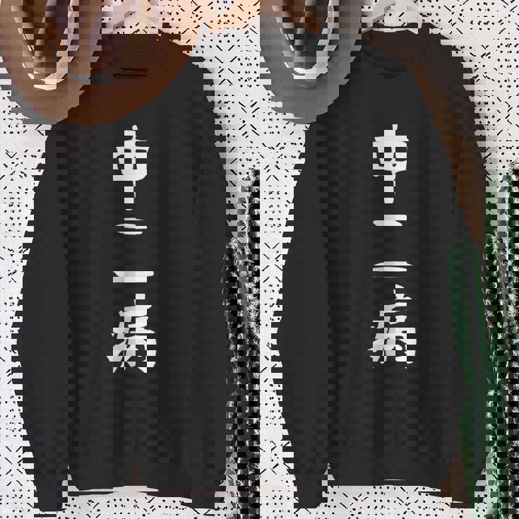 【中二病】面白い 文字 ギャグ ネタ ウケ狙い 笑える 笑いが取れる おもしろ スウェットシャツ 年配の女性への贈り物