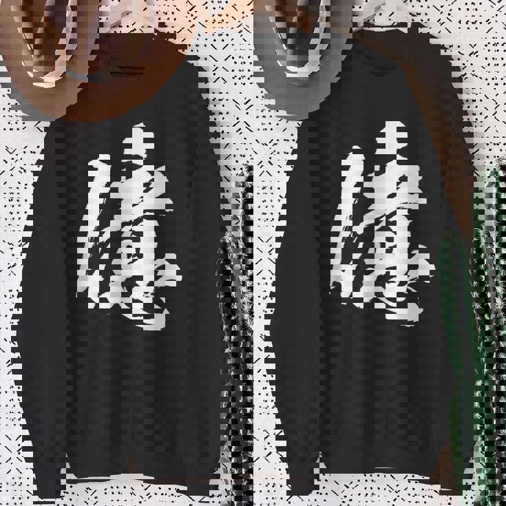 【億】一文字 文字入り 漢字 おもしろ 面白い 日本語 毛筆 書道 筆文字 言葉 和柄 日本 かっこいい お土産 文字 スウェットシャツ 年配の女性への贈り物