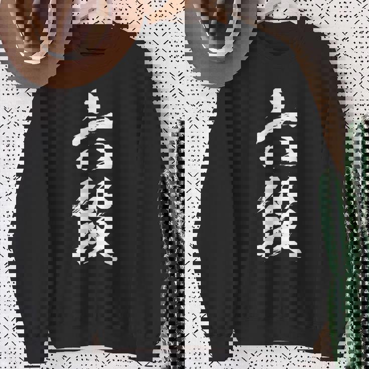 【六段】剣道 弓道 段位 武術 文字 おもしろ 面白い 筆文字 文字入り かっこいい ネタ ウケ狙い 古武道 日本お土産 スウェットシャツ 年配の女性への贈り物