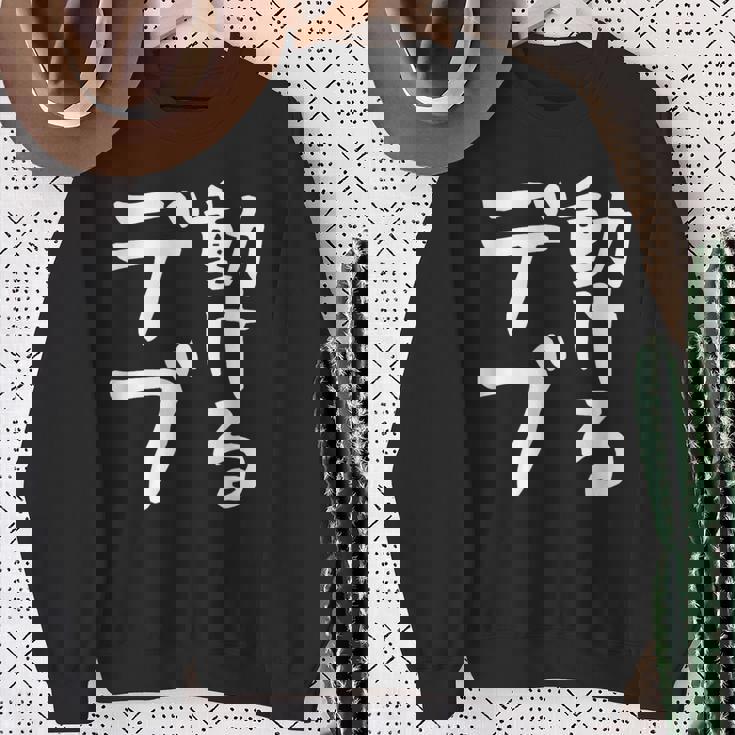 【動けるデブ】面白い 文字 ギャグ ネタ ウケ狙い 贈り物 ギフト おもしろ スウェットシャツ 年配の女性への贈り物