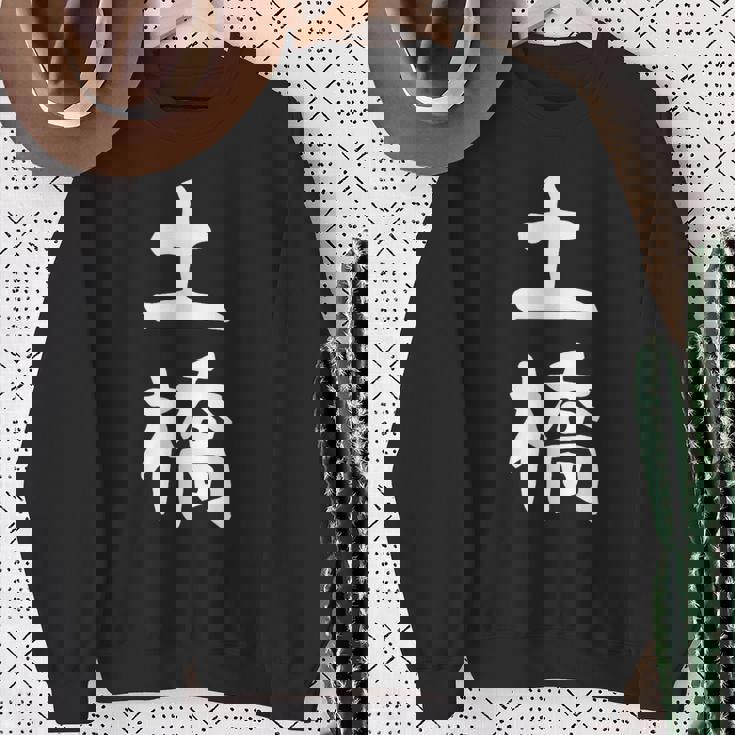 【土橋】苗字 名字 家族お揃い ギャグ ネタ ウケ狙い 面白い 名前 おもしろ スウェットシャツ 年配の女性への贈り物