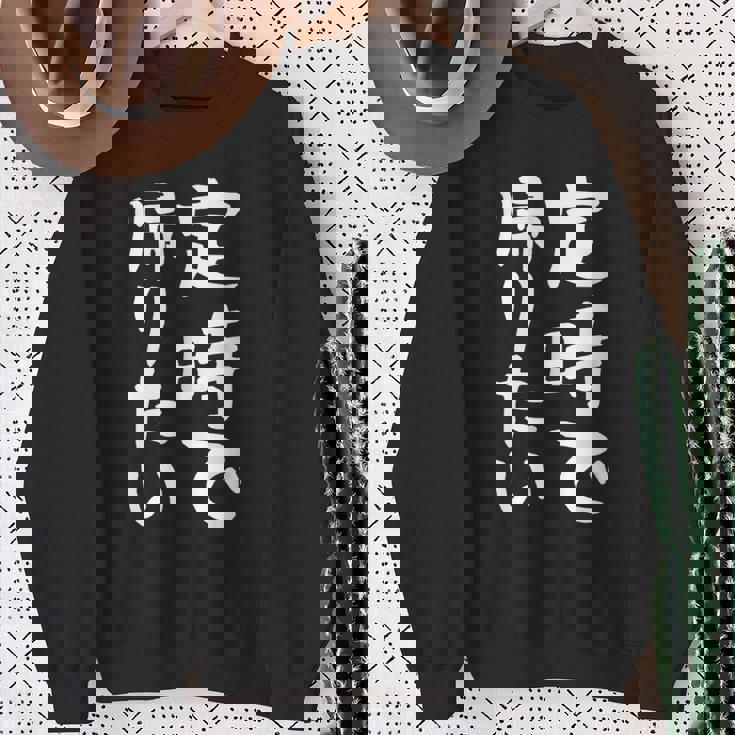 【定時で帰りたい】面白い 文字 ギャグ ネタ ウケ狙い 笑える おもしろ ユーモア お笑い 文字入り ジョーク スウェットシャツ 年配の女性への贈り物