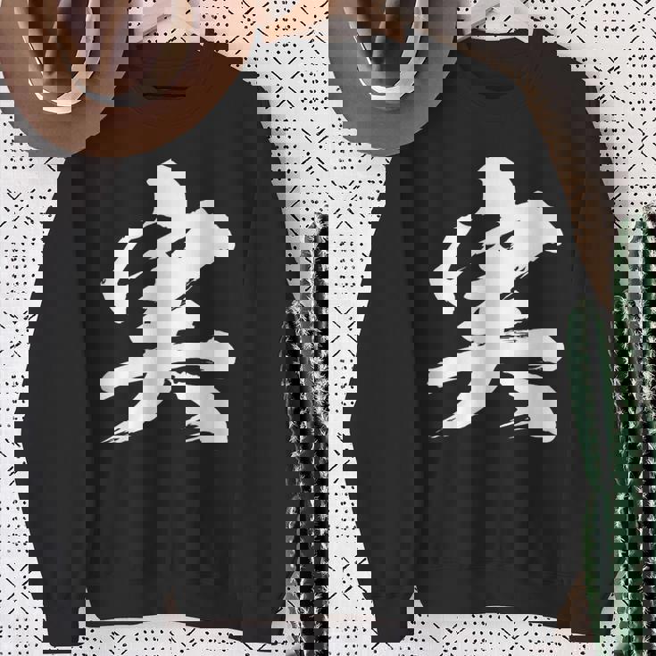 【実】一文字 文字入り 漢字 おもしろ 面白い 日本語 毛筆 書道 筆文字 言葉 和柄 日本 かっこいい お土産 文字 スウェットシャツ 年配の女性への贈り物