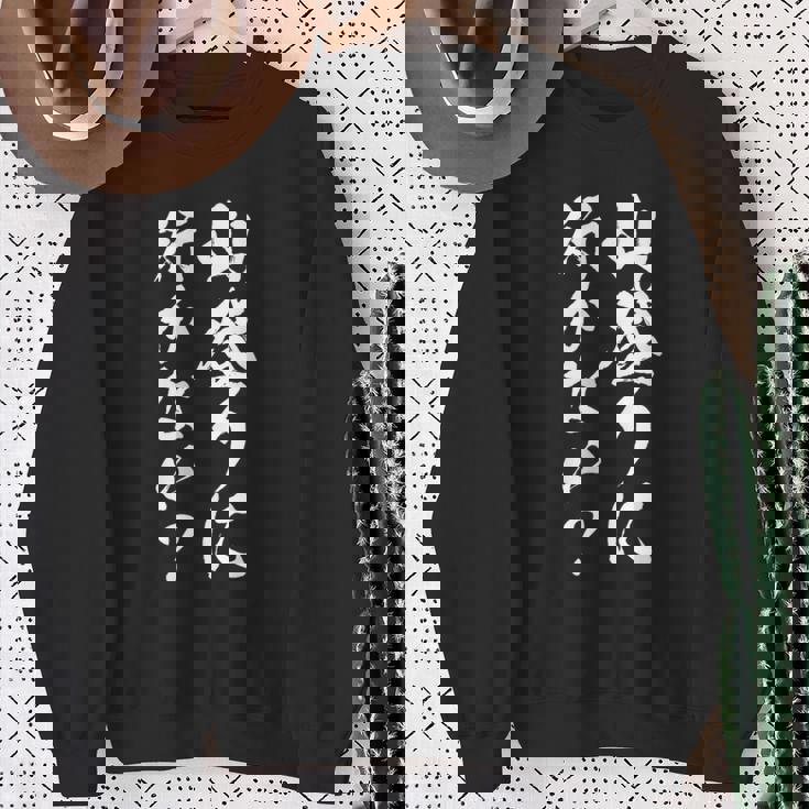 【山登りに行かない？】登山 ハイキング 面白い 文字 おもしろ 文字入り ネタ ウケ狙い 笑える 遊び心 文字入れ スウェットシャツ 年配の女性への贈り物