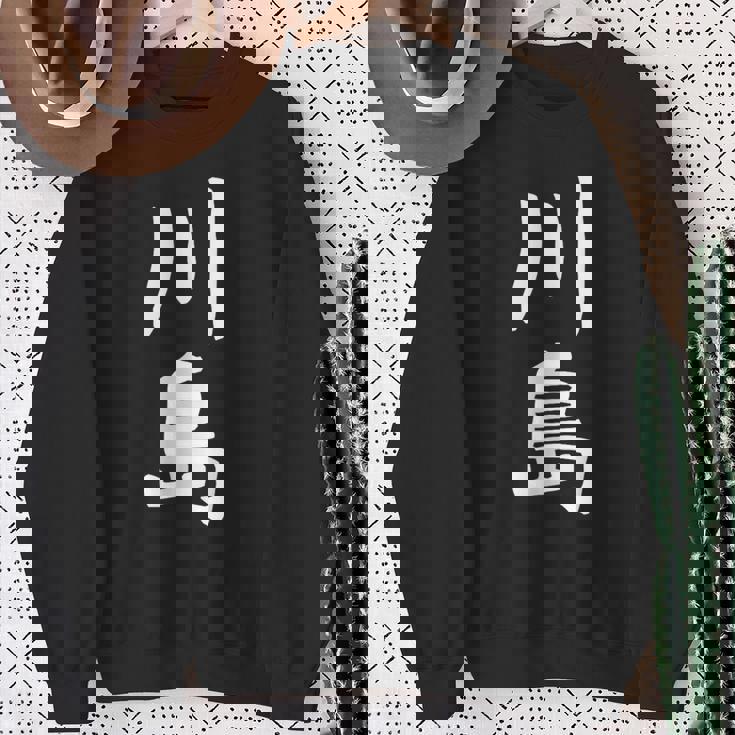 【川島】名字 家族お揃い ギャグ ネタ ウケ狙い 贈り物 ギフト 面白い おもしろ スウェットシャツ 年配の女性への贈り物