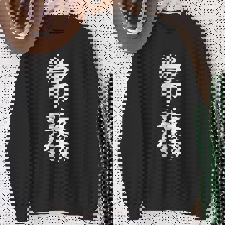 【常務】ギャグ ネタ ウケ狙い 贈り物 ギフト 面白い 文字 おもしろ スウェットシャツ 年配の女性への贈り物