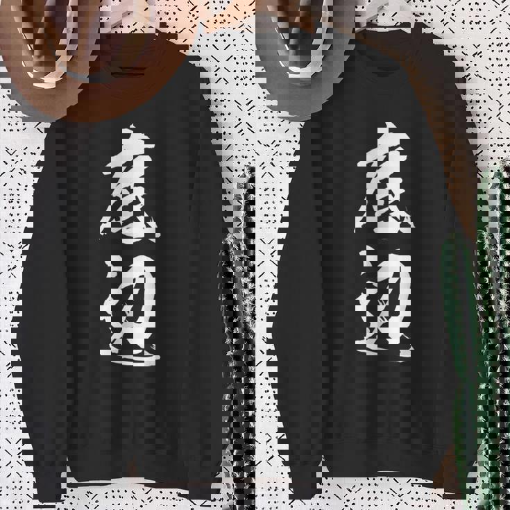 【底辺】毛筆 おもしろ 筆文字 面白い ギャグ ネタ ウケ狙い 笑える ユーモア お笑い 言葉 文字 スウェットシャツ 年配の女性への贈り物