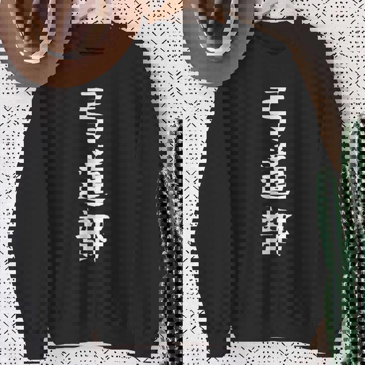 【弓道部】サークル用 面白い 文字 ギャグ ネタ ウケ狙い 贈り物 ギフト おもしろ スウェットシャツ 年配の女性への贈り物