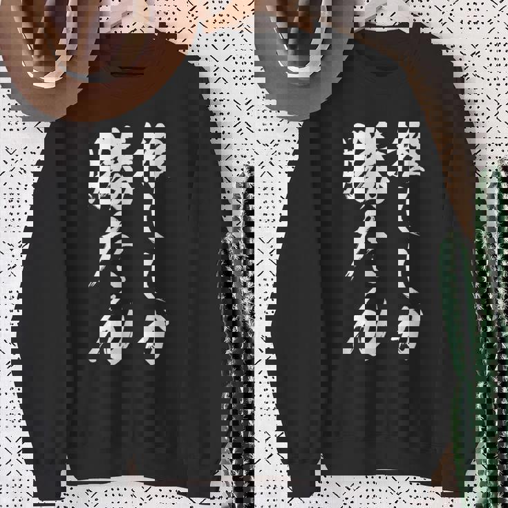 【推ししか勝たん】毛筆 おもしろ 筆文字 面白い ギャグ ネタ ウケ狙い 笑える ユーモア お笑い 言葉 文字 スウェットシャツ 年配の女性への贈り物