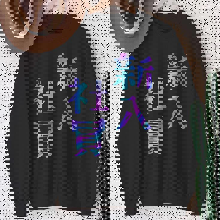 【新入社員】ギャグ ネタ ウケ狙い 贈り物 ギフト おもしろ スウェットシャツ 年配の女性への贈り物